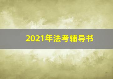 2021年法考辅导书