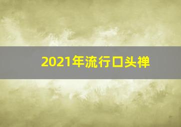 2021年流行口头禅