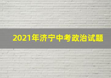 2021年济宁中考政治试题