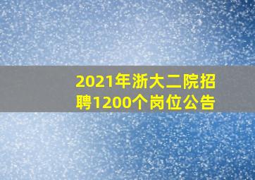 2021年浙大二院招聘1200个岗位公告