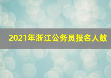 2021年浙江公务员报名人数