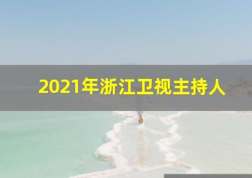 2021年浙江卫视主持人