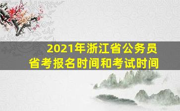 2021年浙江省公务员省考报名时间和考试时间