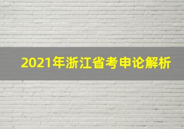 2021年浙江省考申论解析