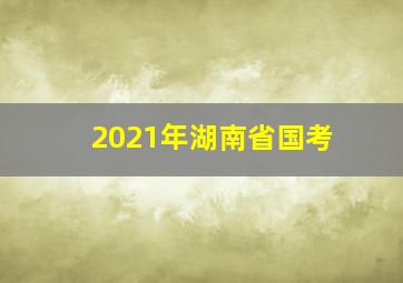 2021年湖南省国考