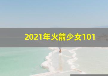 2021年火箭少女101