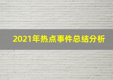 2021年热点事件总结分析