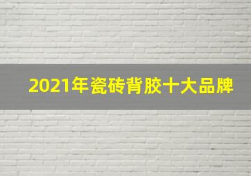 2021年瓷砖背胶十大品牌