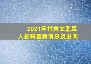 2021年甘肃文职军人招聘最新消息及时间