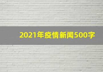 2021年疫情新闻500字