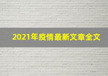 2021年疫情最新文章全文