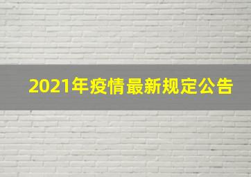 2021年疫情最新规定公告