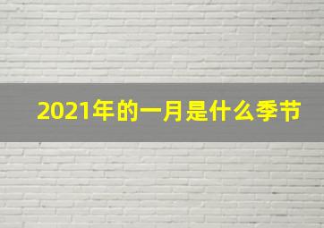 2021年的一月是什么季节