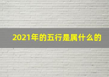 2021年的五行是属什么的