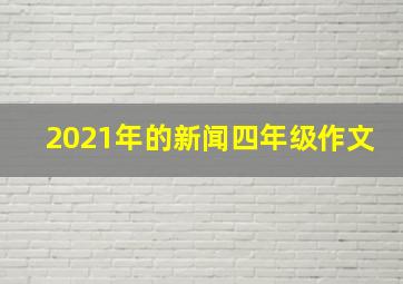 2021年的新闻四年级作文