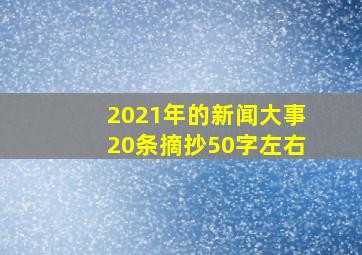 2021年的新闻大事20条摘抄50字左右