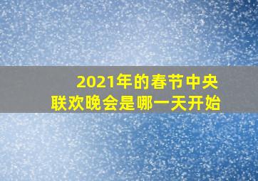 2021年的春节中央联欢晚会是哪一天开始