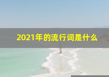 2021年的流行词是什么