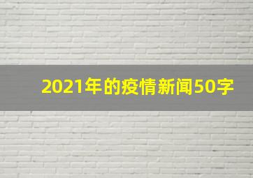 2021年的疫情新闻50字