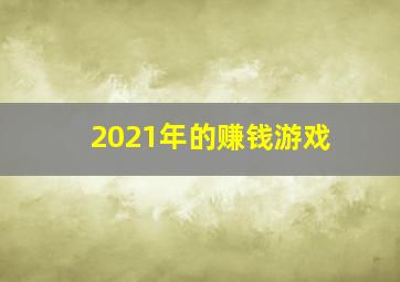 2021年的赚钱游戏