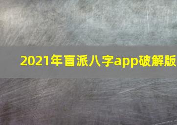 2021年盲派八字app破解版