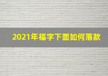 2021年福字下面如何落款