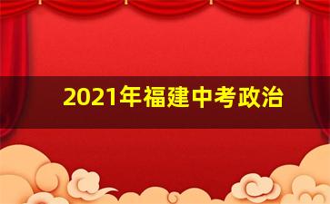 2021年福建中考政治