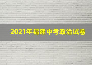 2021年福建中考政治试卷