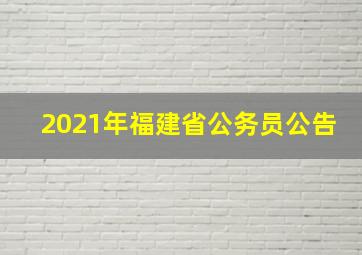 2021年福建省公务员公告