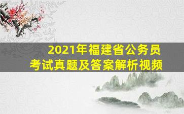 2021年福建省公务员考试真题及答案解析视频