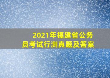 2021年福建省公务员考试行测真题及答案