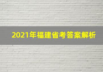 2021年福建省考答案解析