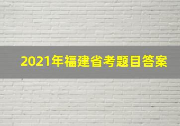 2021年福建省考题目答案