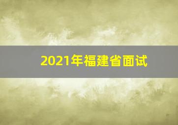 2021年福建省面试