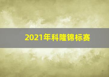 2021年科隆锦标赛