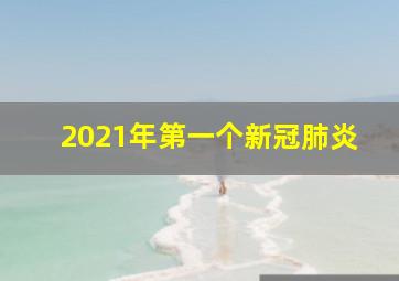 2021年第一个新冠肺炎