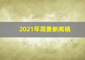 2021年简要新闻稿