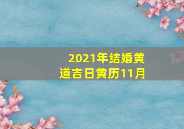 2021年结婚黄道吉日黄历11月