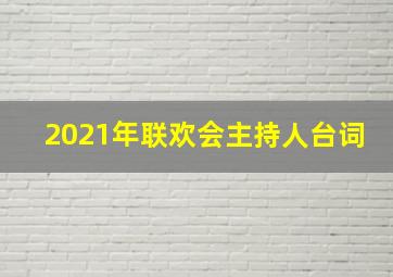 2021年联欢会主持人台词