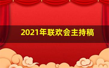 2021年联欢会主持稿