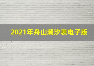 2021年舟山潮汐表电子版