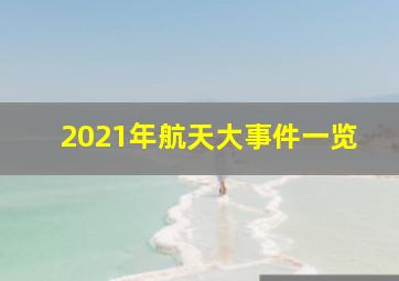 2021年航天大事件一览