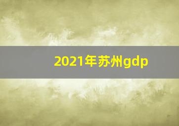 2021年苏州gdp