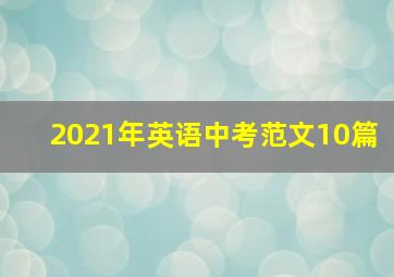 2021年英语中考范文10篇