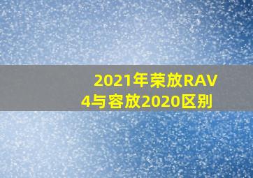 2021年荣放RAV4与容放2020区别