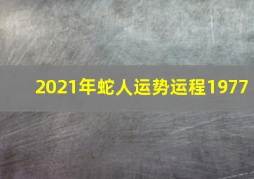 2021年蛇人运势运程1977