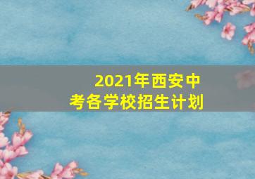 2021年西安中考各学校招生计划