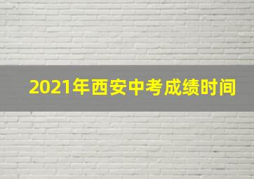 2021年西安中考成绩时间