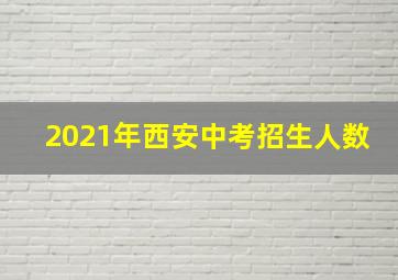 2021年西安中考招生人数