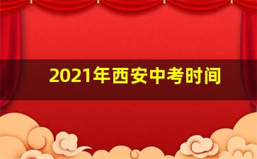 2021年西安中考时间